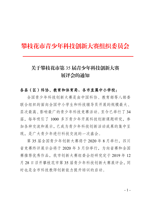 关于攀枝花市第35届青少年科技创新大赛展评会的通知_1.png