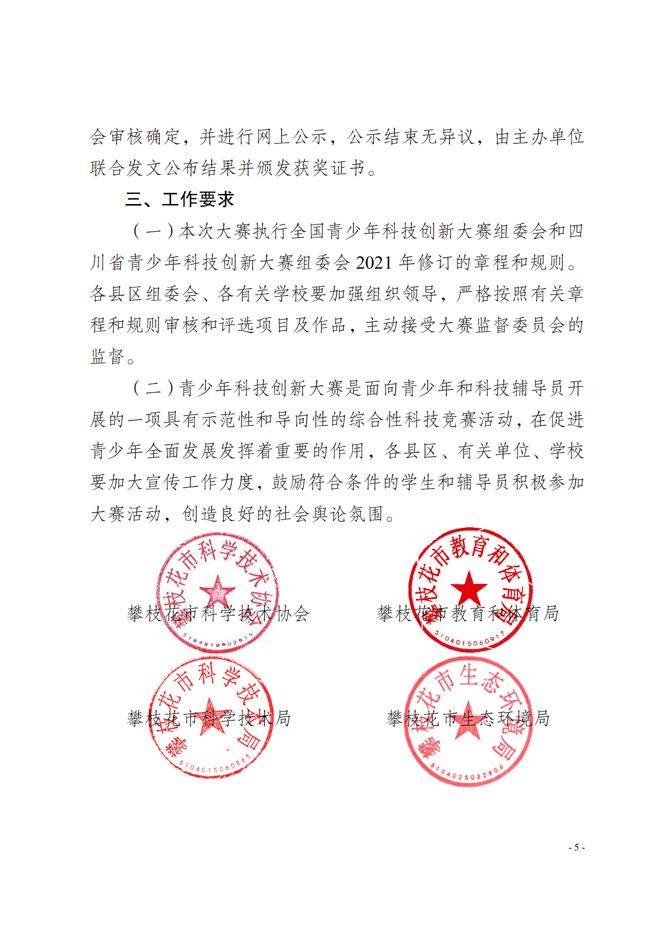 关于开展攀枝花市第37届青少年n科技创新大赛工作的通知_04.png